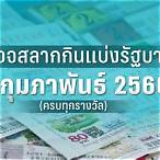 ผลสลากกินแบ่งรัฐบาล 1 กุมภาพันธ์ 2566